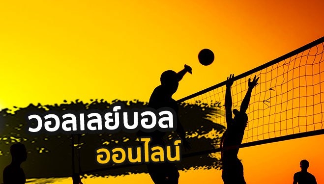 พนันวอลเลย์บอลออนไลน์