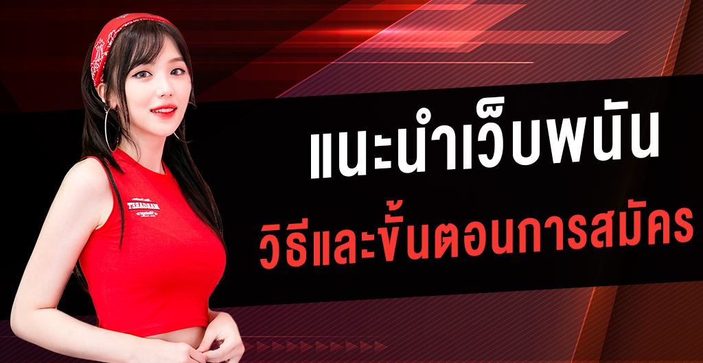 ขั้นตอนการสมัครสมาชิกเว็บพนันออนไลน์